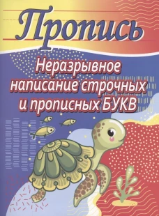 Неразрывное написание строчных и прописных букв (черепаха)