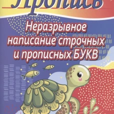 Неразрывное написание строчных и прописных букв (черепаха)