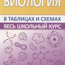 Биология в таблицах и схемах