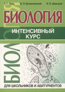 Биология.Интенсивный курс для школьников и абитуриентов