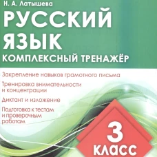 Комплексный тренажер РУССКИЙ ЯЗЫК 3 КЛАСС. / Латышева Н.А. (Издательский Дом Рученькиных)