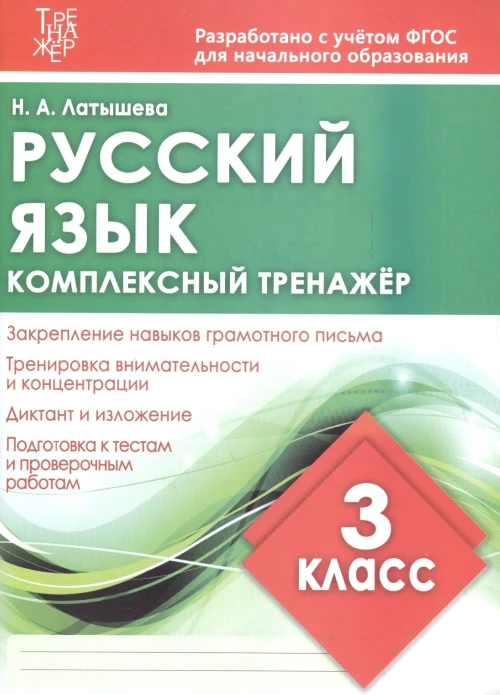 Комплексный тренажер РУССКИЙ ЯЗЫК 3 КЛАСС. / Латышева Н.А. (Издательский Дом Рученькиных)
