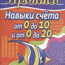 Навыки счета от 0 до 10 и от 0 до 20