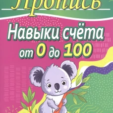 Навыки счета от 0 до 10,от 0 до 100 +задачи на действия с числами от 0 до 100