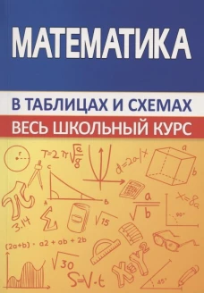 Математика.Весь школьный курс в таблицах