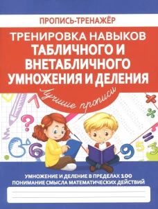 Тренировка навыков табл и внетабл умнож. и делен