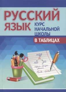 Русский язык.Курс начальной школы в таблицах