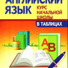 Английский язык.Курс начальной школы в таблицах