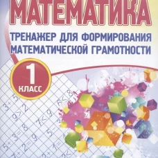 Математика.1 кл