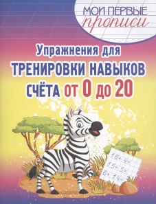 Упражнения для тренировки навыков счета от 0 до 20