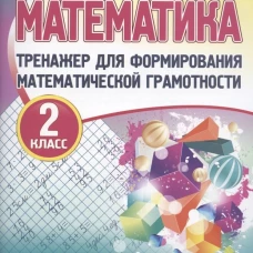 Математика 2кл [Тренажер для форм. мат. грам. ]