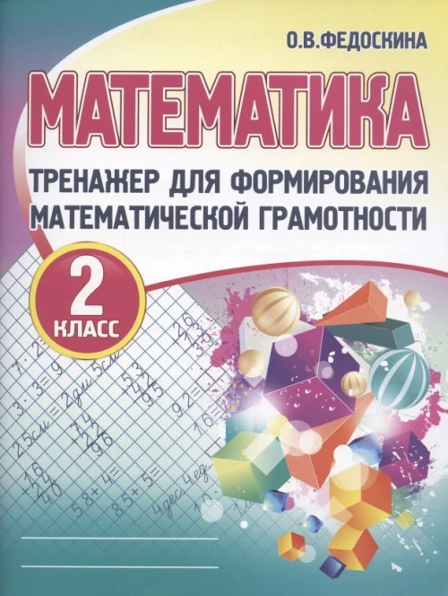 Математика 2кл [Тренажер для форм. мат. грам. ]