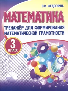 Математика 3кл [Тренажер для форм.мат.грам.]