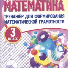 Математика 3кл [Тренажер для форм.мат.грам.]