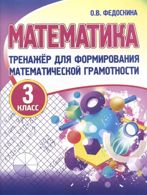 Математика 3кл [Тренажер для форм.мат.грам.]