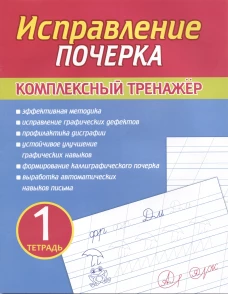 Исправление почерка. Комплексный тренажер. Тетрадь 1