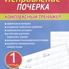 Исправление почерка. Комплексный тренажер. Тетрадь 1