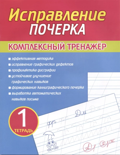Исправление почерка. Комплексный тренажер. Тетрадь 1