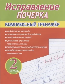 Исправление почерка. Комплексный тренажер. Тетр. 2