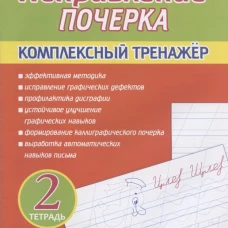 Исправление почерка. Комплексный тренажер. Тетр. 2