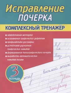 Исправление почерка. Комплексный тренажер. Тетр. 3