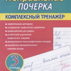 Исправление почерка. Комплексный тренажер. Тетр. 3