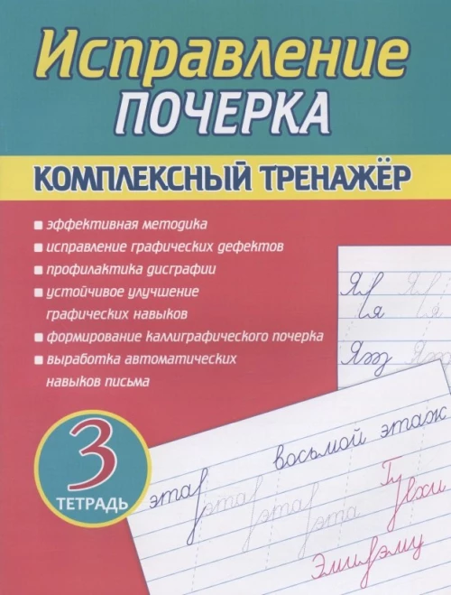 Исправление почерка. Комплексный тренажер. Тетр. 3