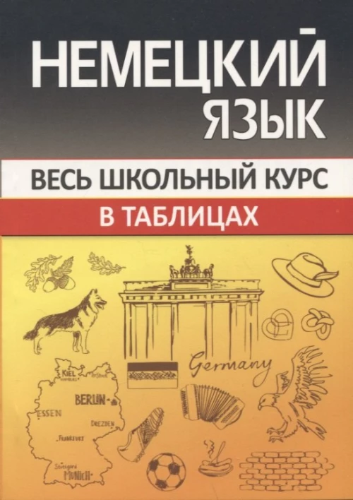 Немецкий язык.Весь школьный курс в таблицах