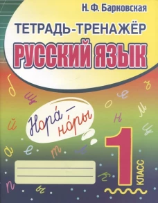 Наталья Барковская: Русский язык. 1 класс. Тетрадь-тренажер