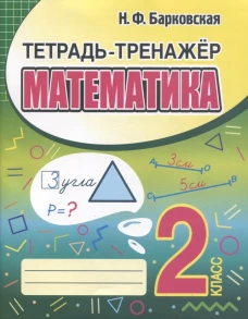 Математика. 2 класс. Тетрадь-тренажер