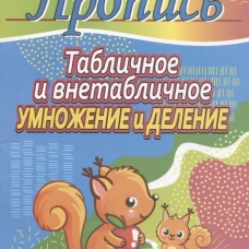 Табличное и внетабличное умножение и деление