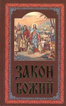 Закон Божий. Руководство для семьи и школы