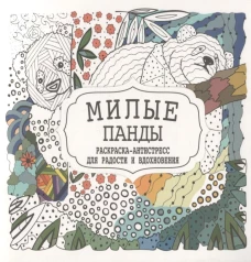 Милые панды