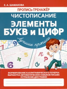Чистописание.Элементы букв и цифр
