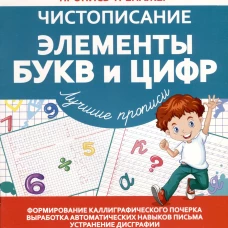 Чистописание.Элементы букв и цифр