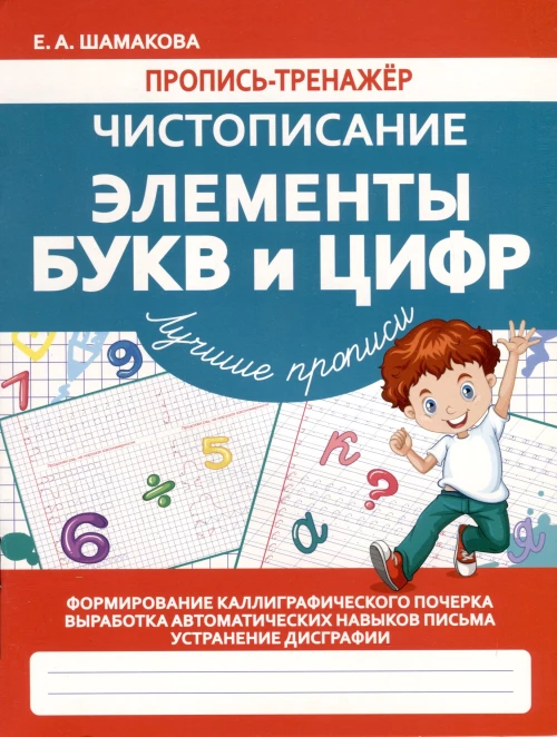 Чистописание.Элементы букв и цифр