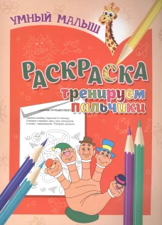 Раскраска "Тренируем пальчики"