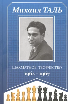 Шахматное творчество 1962-1967. Таль М.