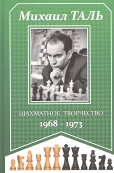 Шахматное творчество. 1968-1973