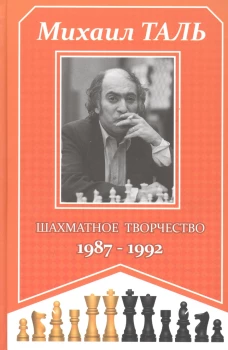 Шахматное творчество 1987-1992