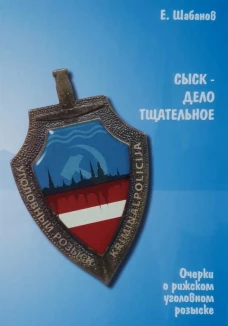 Сыск-дело тщательное. Очерки о рижском уголовном розыске