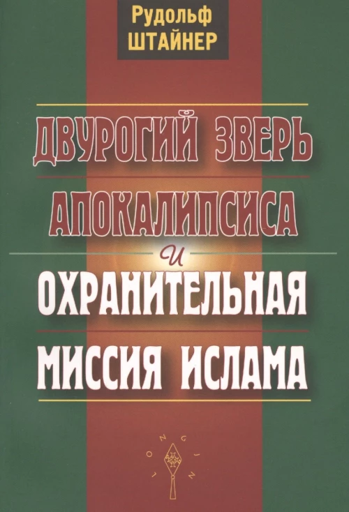 Двурогий зверь Апокалипсиса и охранительная миссия ислама