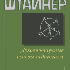 Духовно-научные основы педагогики