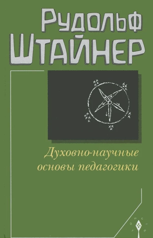 Духовно-научные основы педагогики