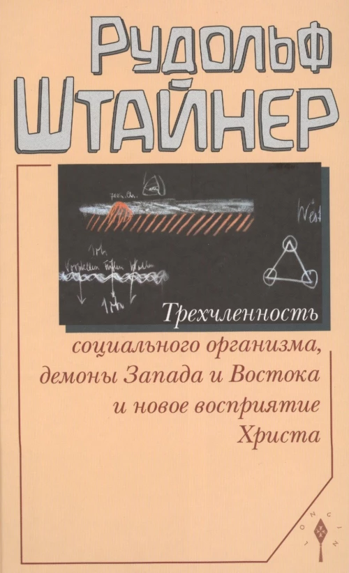 Трехчленность социального организма. Демоны Запада и Востока и новое восприятие Христа