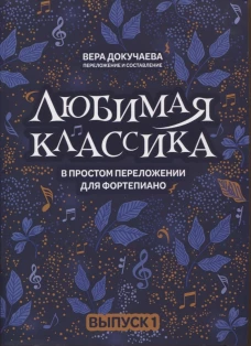 Любимая классика: в простом переложении для фортепиано: вып. 1