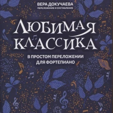 Любимая классика: в простом переложении для фортепиано: вып. 1