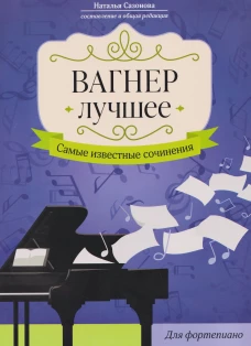 Вагнер. Лучшее: самые известные сочинения: для фортепиано