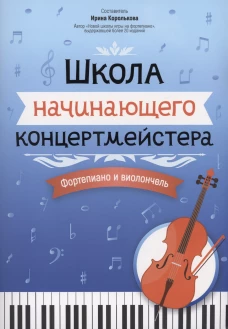 Школа начинающего концертмейстера:форт и виолонч