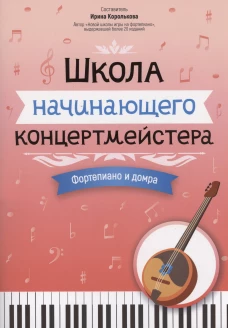 Школа начинающего концертмейстера: фортепиано и домра: Учебное пособие